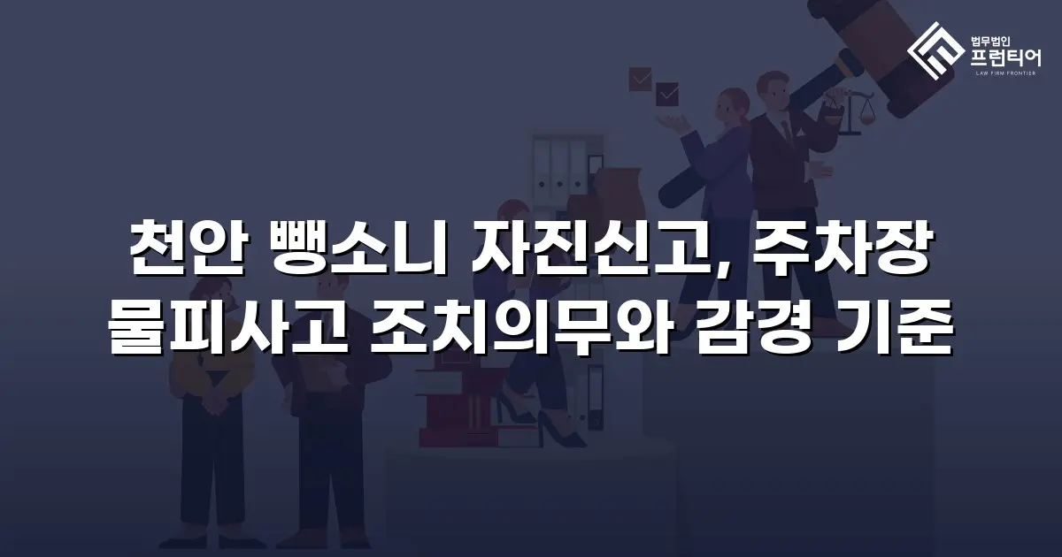 천안 뺑소니 자진신고, 주차장 물피사고 조치의무와 감경 기준