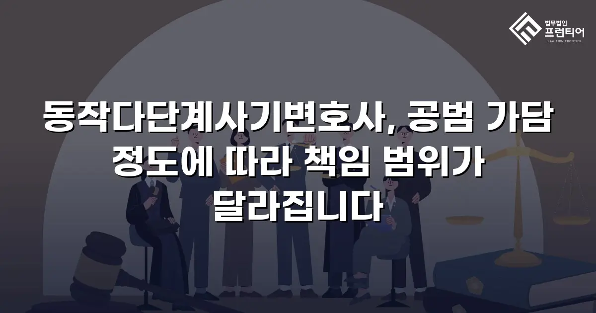 동작다단계사기변호사, 공범 가담 정도에 따라 책임 범위가 달라집니다