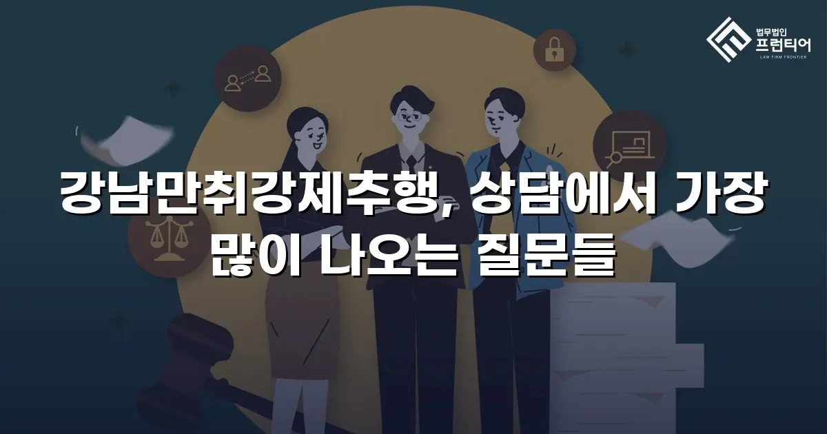 강남만취강제추행, 상담에서 가장 많이 나오는 질문들