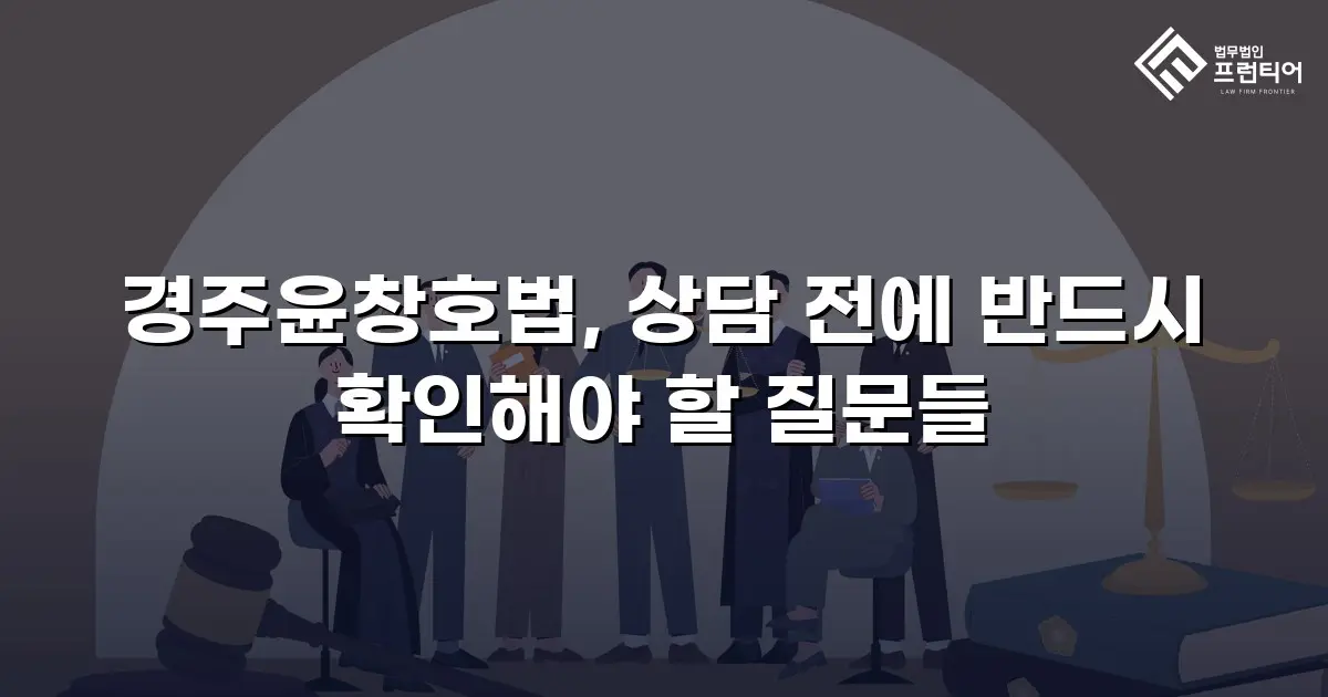 경주윤창호법, 상담 전에 반드시 확인해야 할 질문들