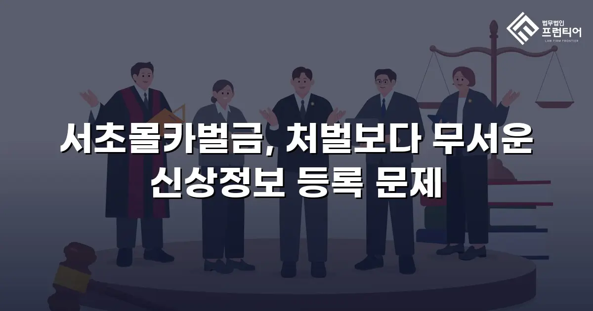 서초몰카벌금, 처벌보다 무서운 신상정보 등록 문제