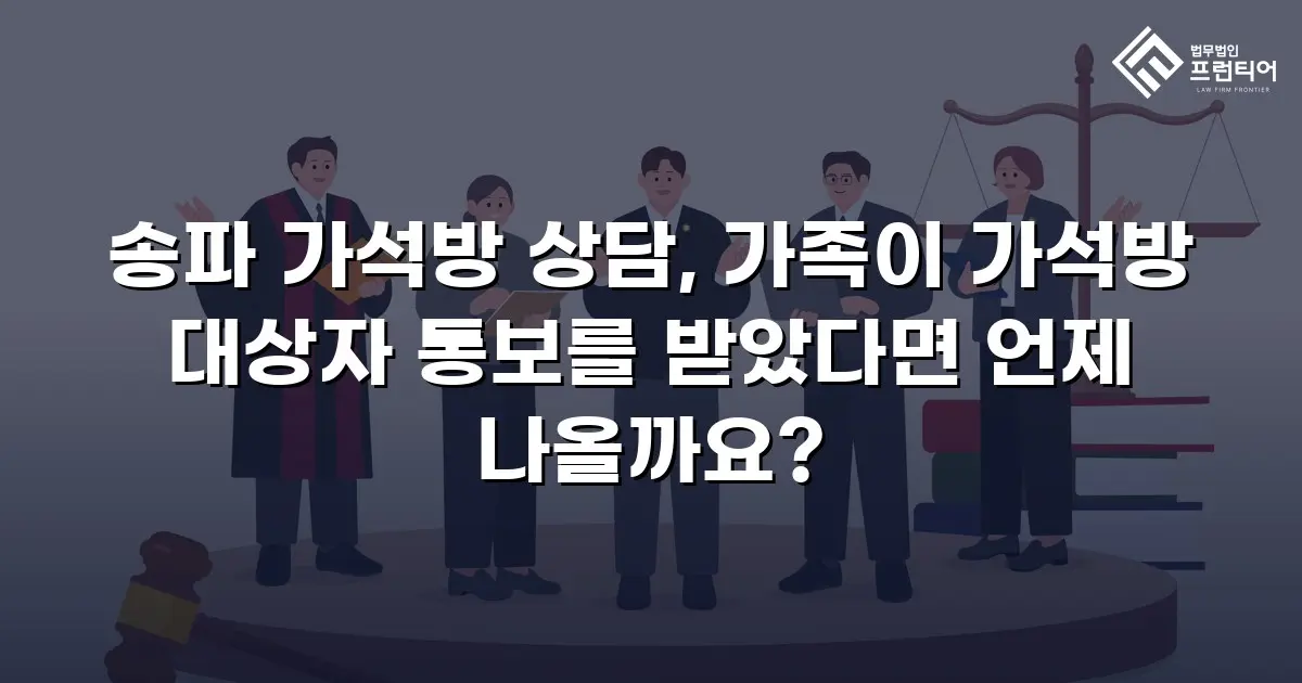송파 가석방 상담, 가족이 가석방 대상자 통보를 받았다면 언제 나올까요?
