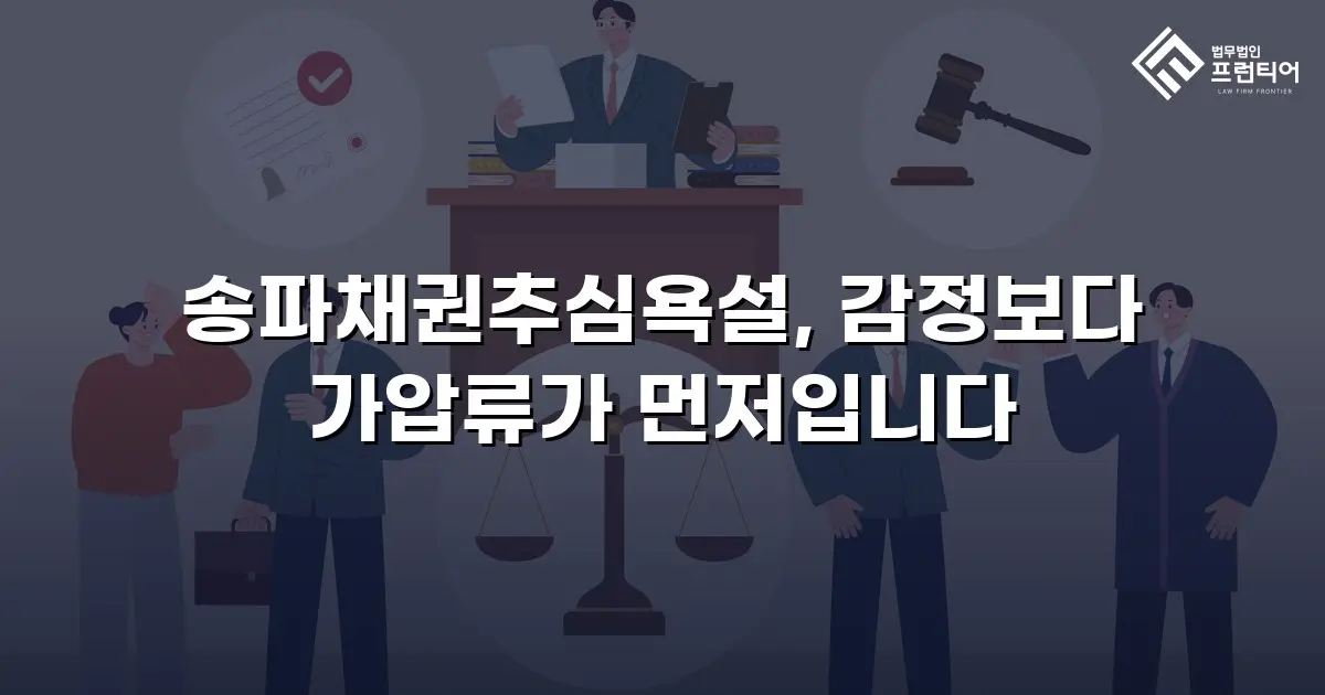 송파채권추심욕설, 감정보다 가압류가 먼저입니다