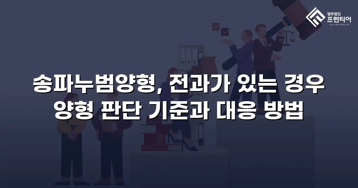 송파누범양형, 전과가 있는 경우 양형 판단 기준과 대응 방법