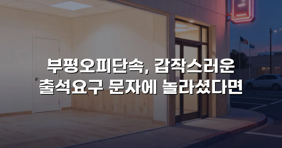 부평오피단속, 갑작스러운 출석요구 문자에 놀라셨다면