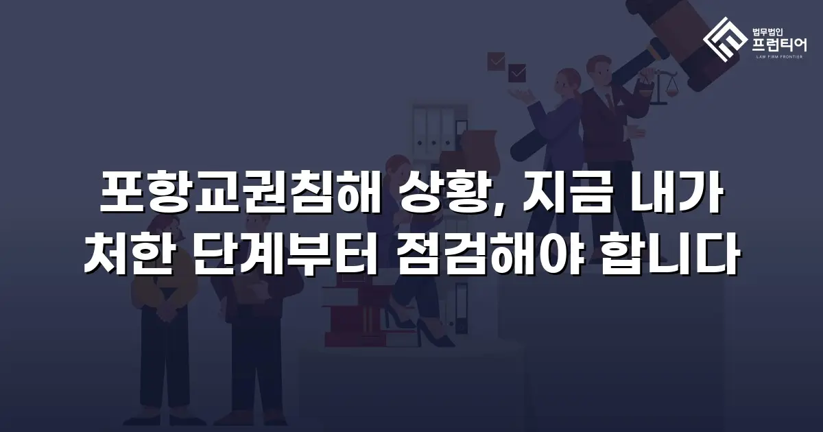 포항교권침해 상황, 지금 내가 처한 단계부터 점검해야 합니다