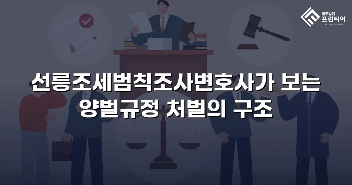 선릉조세범칙조사변호사가 보는 양벌규정 처벌의 구조