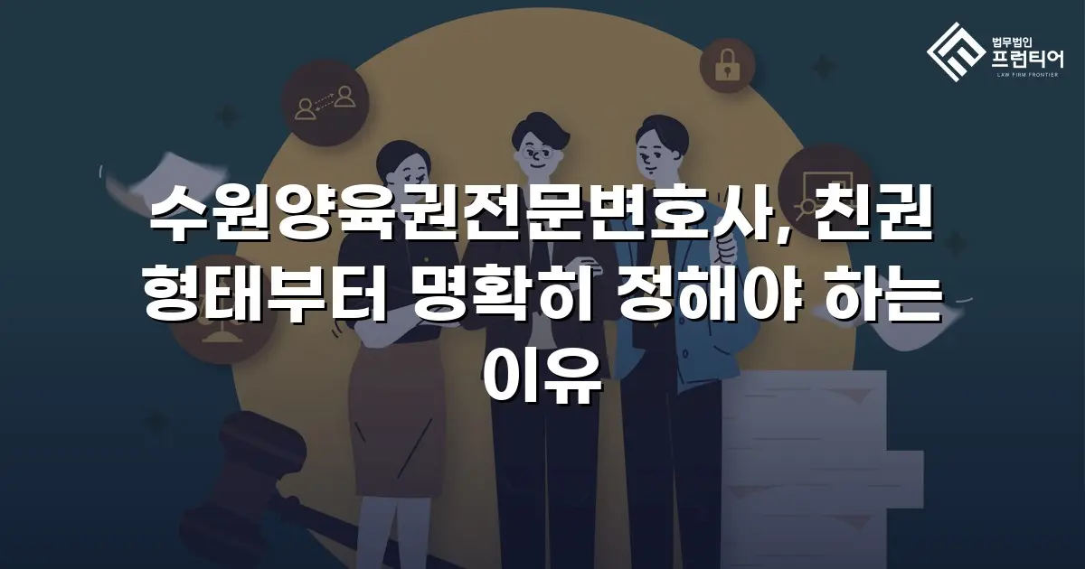 수원양육권전문변호사, 친권 형태부터 명확히 정해야 하는 이유