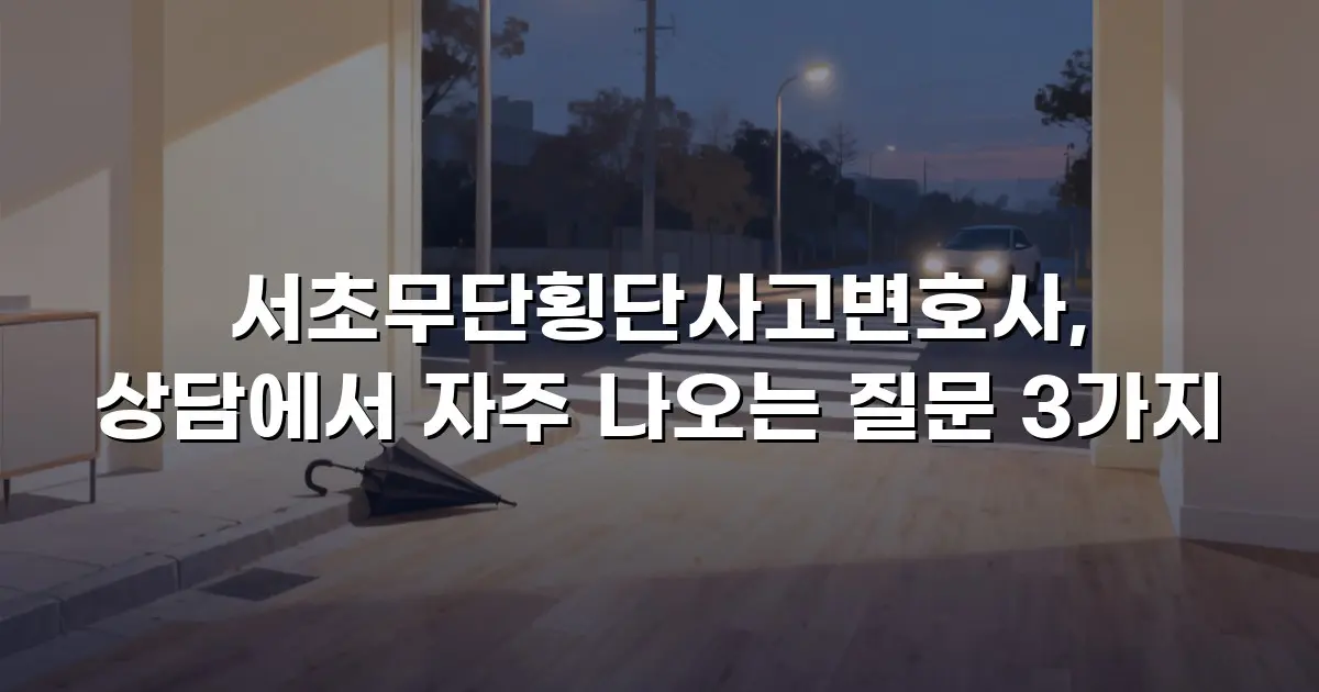 서초무단횡단사고변호사, 상담에서 자주 나오는 질문 3가지