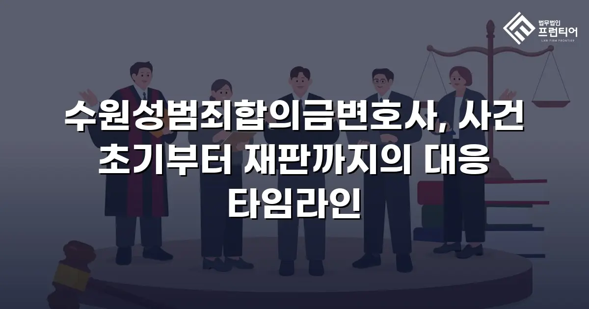 수원성범죄합의금변호사, 사건 초기부터 재판까지의 대응 타임라인