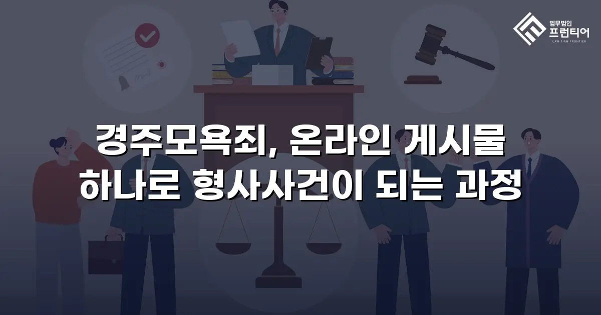 경주모욕죄, 온라인 게시물 하나로 형사사건이 되는 과정