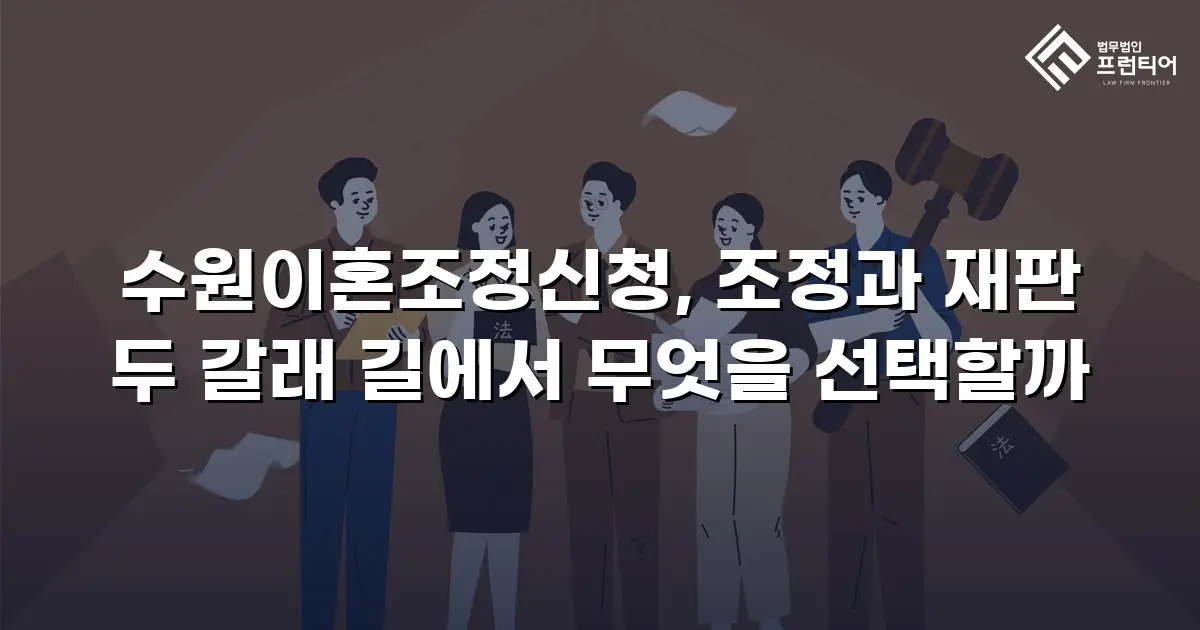 수원이혼조정신청, 조정과 재판 두 갈래 길에서 무엇을 선택할까