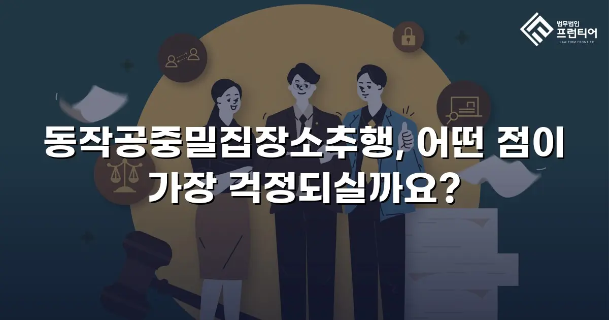 동작공중밀집장소추행, 어떤 점이 가장 걱정되실까요?