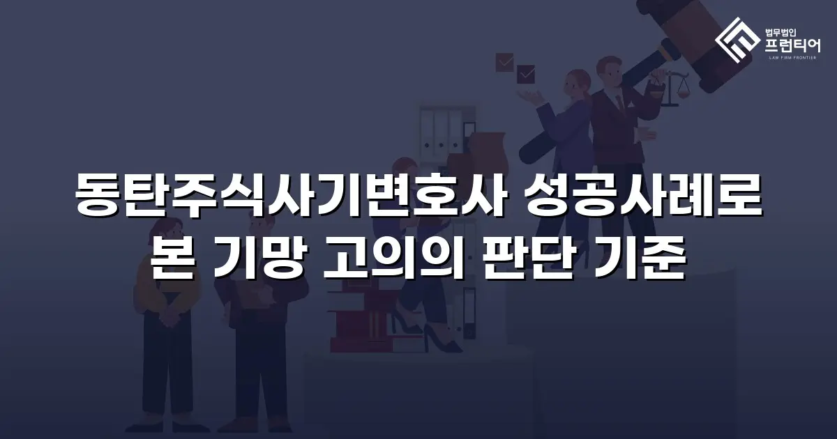 동탄주식사기변호사 성공사례로 본 기망 고의의 판단 기준