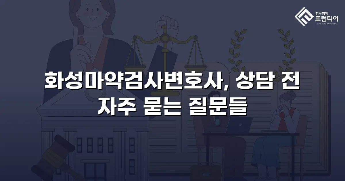 화성마약검사변호사, 상담 전 자주 묻는 질문들