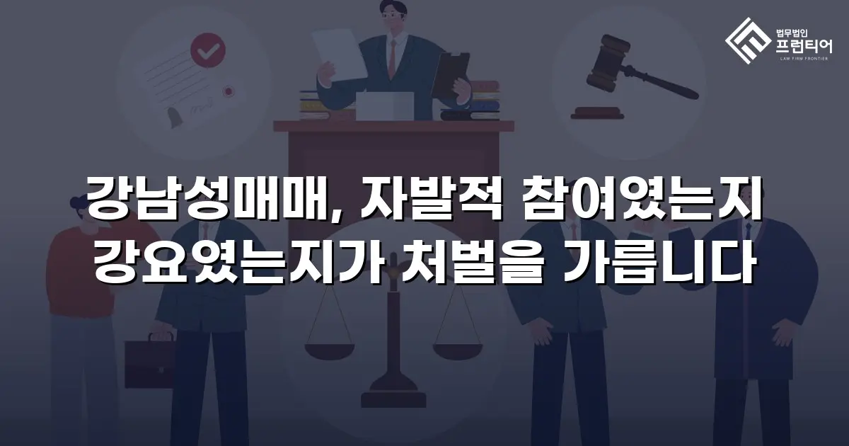 강남성매매, 자발적 참여였는지 강요였는지가 처벌을 가릅니다