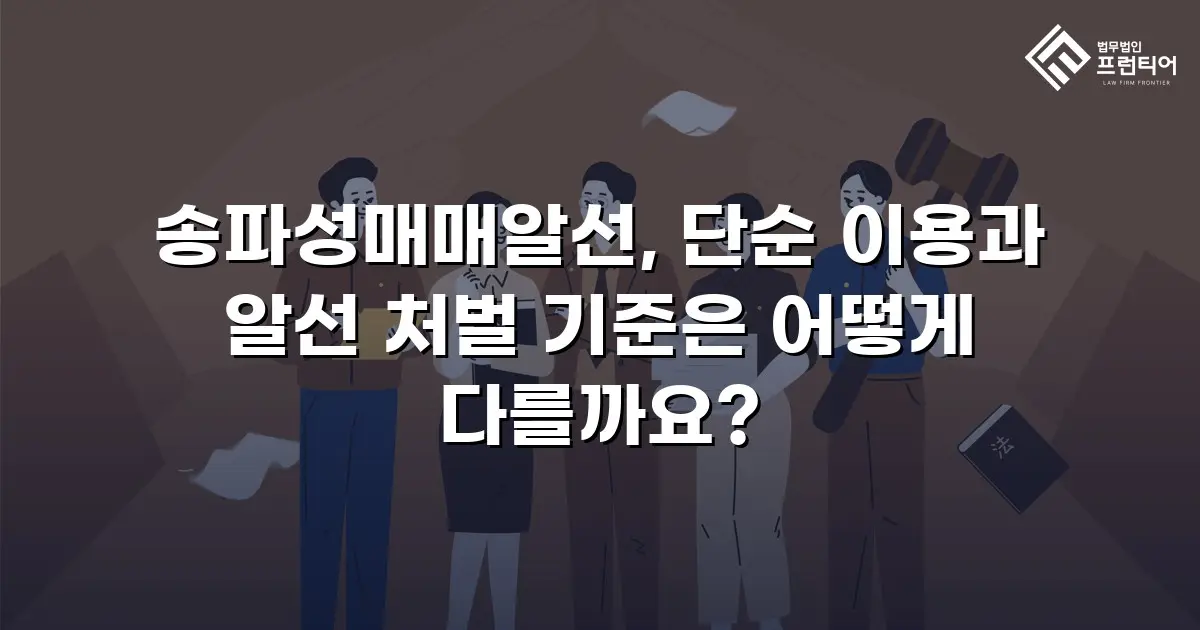 송파성매매알선, 단순 이용과 알선 처벌 기준은 어떻게 다를까요?