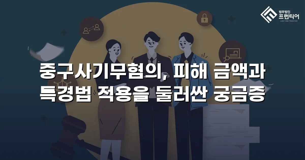 중구사기무혐의, 피해 금액과 특경법 적용을 둘러싼 궁금증