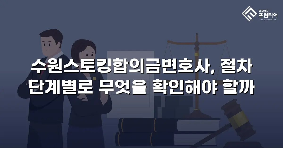 수원스토킹합의금변호사, 절차 단계별로 무엇을 확인해야 할까