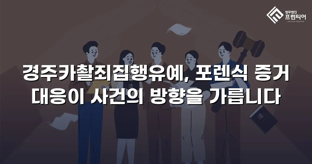 경주카촬죄집행유예, 포렌식 증거 대응이 사건의 방향을 가릅니다