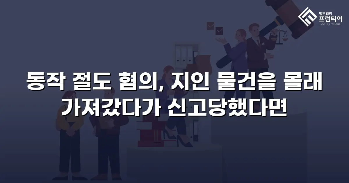 동작 절도 혐의, 지인 물건을 몰래 가져갔다가 신고당했다면