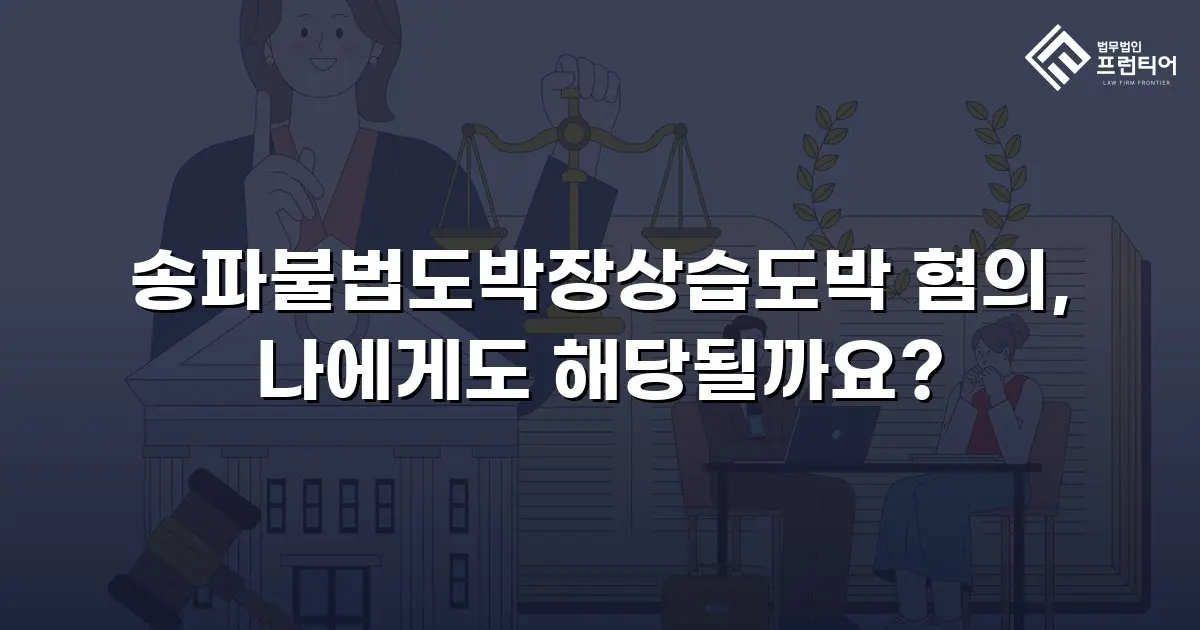 송파불법도박장상습도박 혐의, 나에게도 해당될까요?
