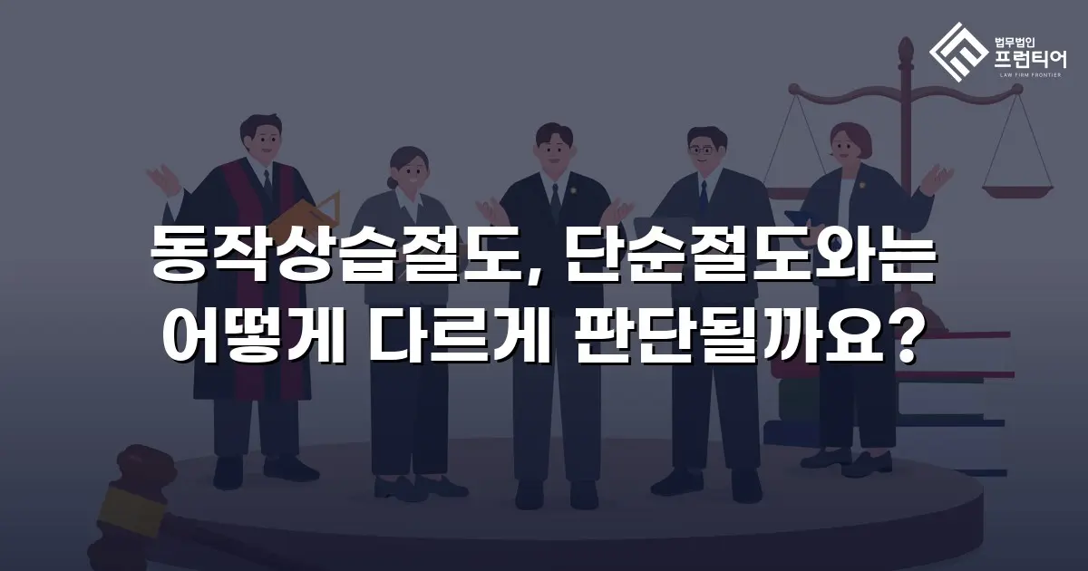 동작상습절도, 단순절도와는 어떻게 다르게 판단될까요?