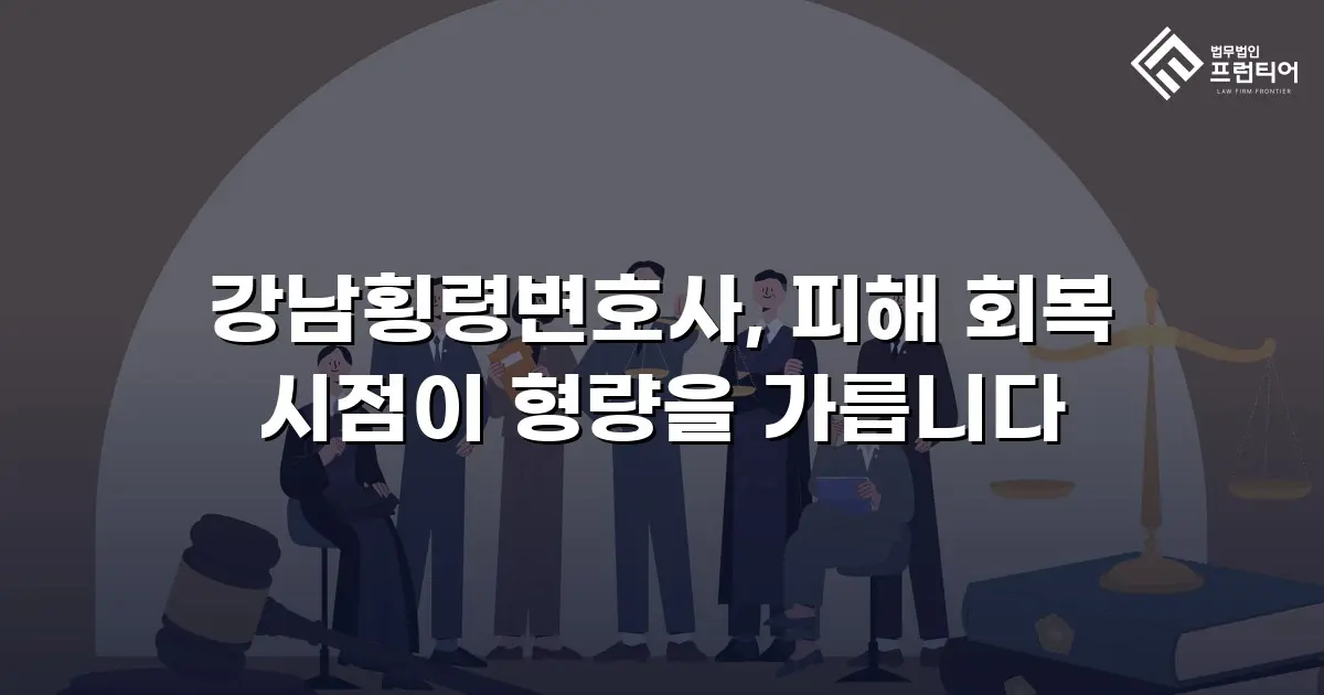 강남횡령변호사, 피해 회복 시점이 형량을 가릅니다