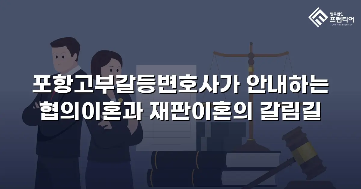 포항고부갈등변호사가 안내하는 협의이혼과 재판이혼의 갈림길