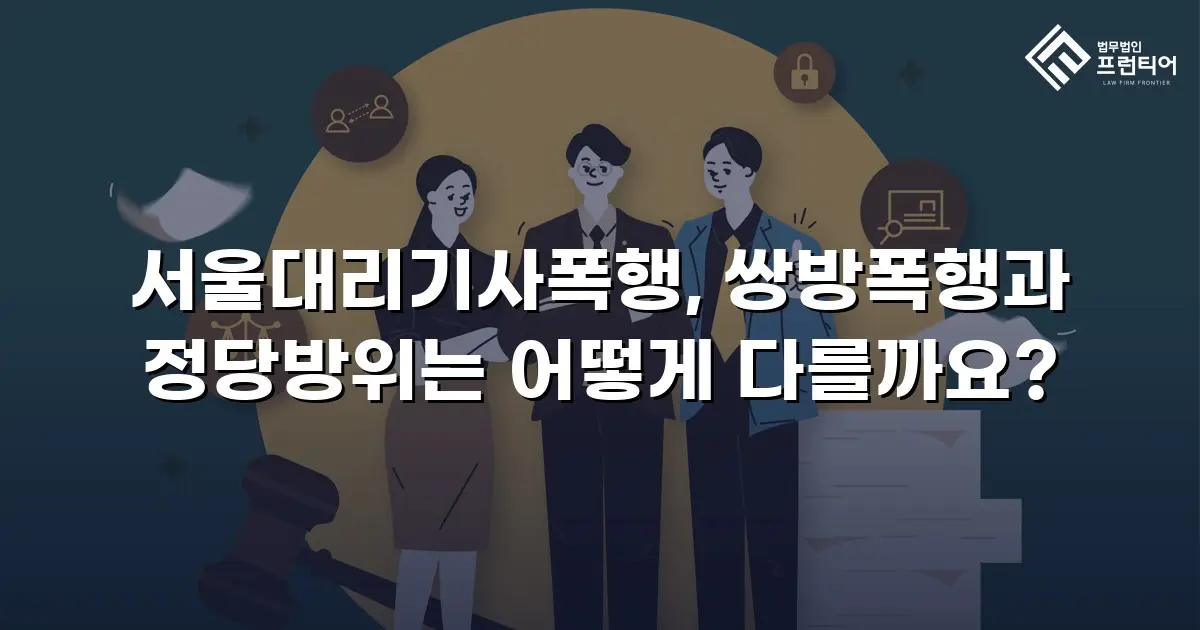 서울대리기사폭행, 쌍방폭행과 정당방위는 어떻게 다를까요?