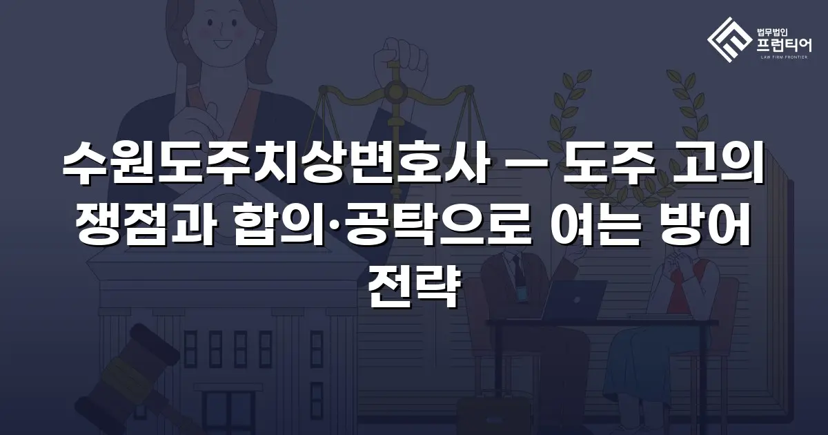수원도주치상변호사 — 도주 고의 쟁점과 합의·공탁으로 여는 방어 전략