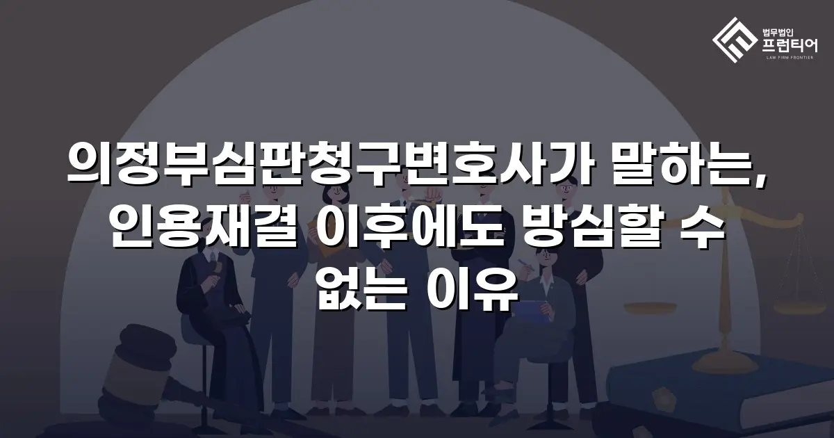 의정부심판청구변호사가 말하는, 인용재결 이후에도 방심할 수 없는 이유