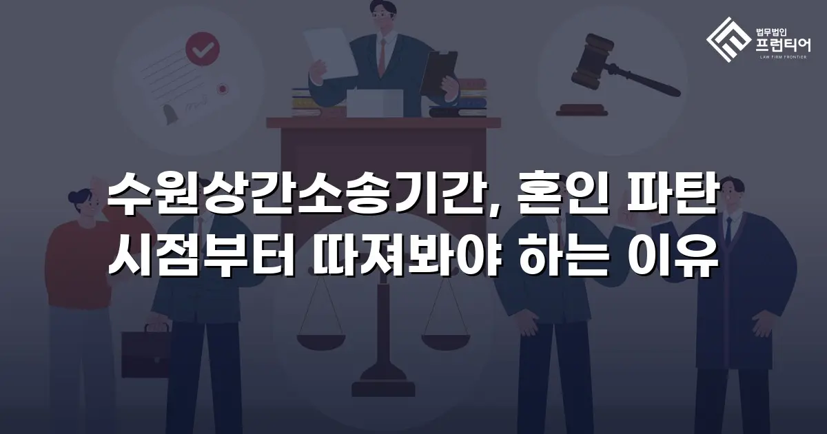수원상간소송기간, 혼인 파탄 시점부터 따져봐야 하는 이유