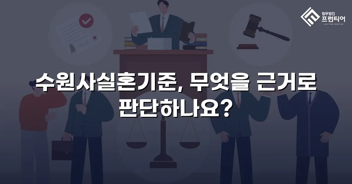 수원사실혼기준, 무엇을 근거로 판단하나요?