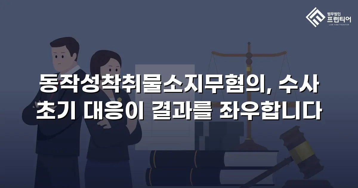 동작성착취물소지무혐의, 수사 초기 대응이 결과를 좌우합니다