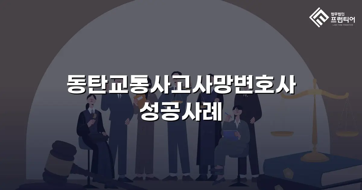 동탄교통사고사망변호사 성공사례