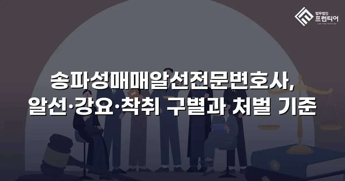 송파성매매알선전문변호사, 알선·강요·착취 구별과 처벌 기준