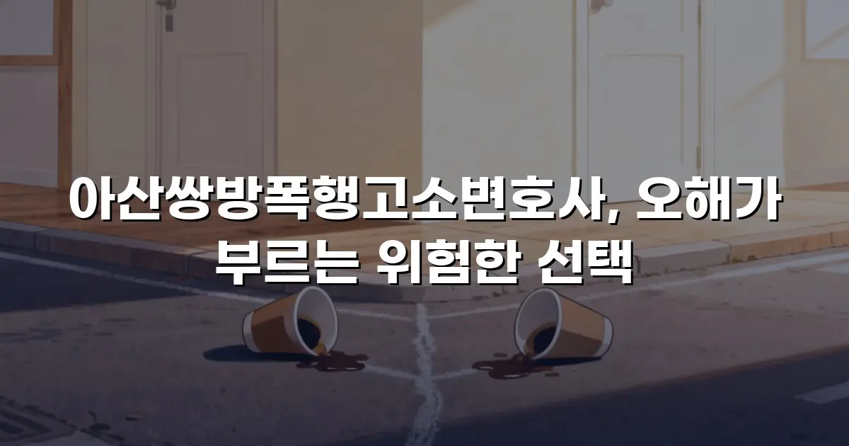 아산쌍방폭행고소변호사, 오해가 부르는 위험한 선택