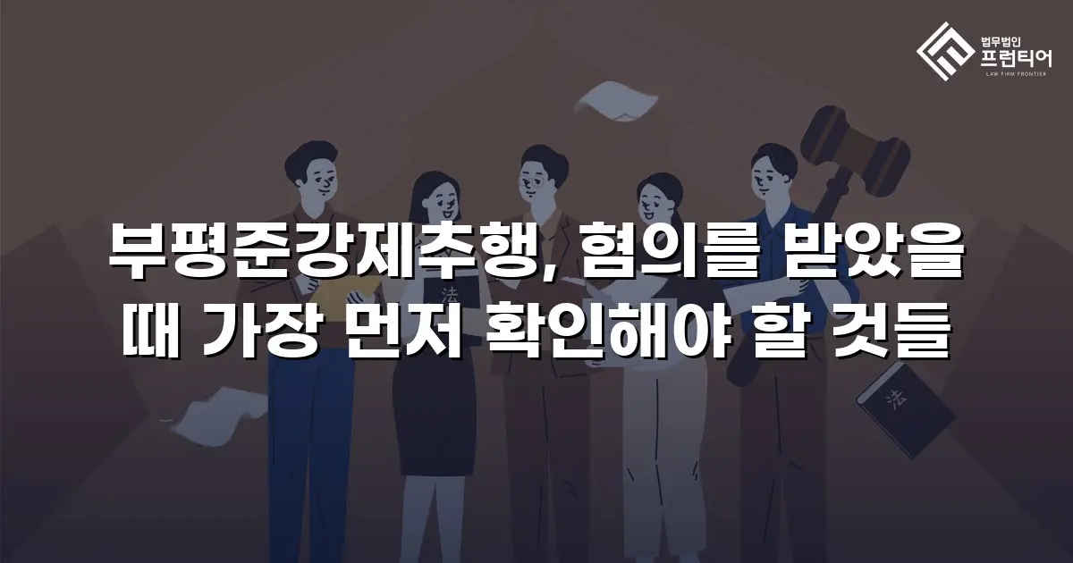 부평준강제추행, 혐의를 받았을 때 가장 먼저 확인해야 할 것들
