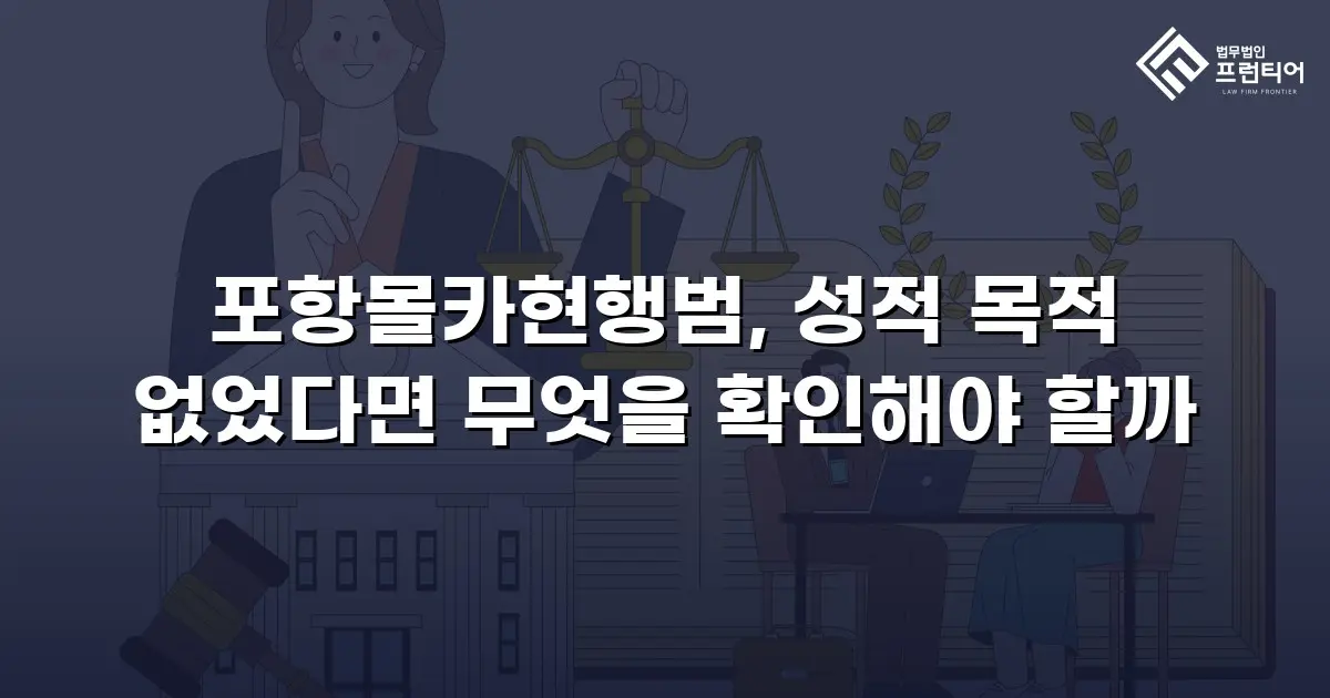 포항몰카현행범, 성적 목적 없었다면 무엇을 확인해야 할까