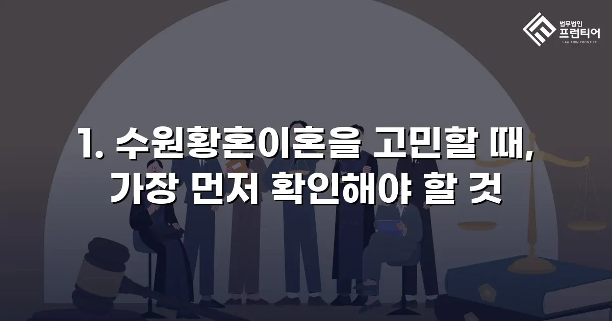 1. 수원황혼이혼을 고민할 때, 가장 먼저 확인해야 할 것