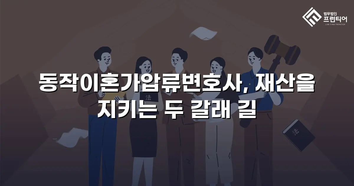 동작이혼가압류변호사, 재산을 지키는 두 갈래 길