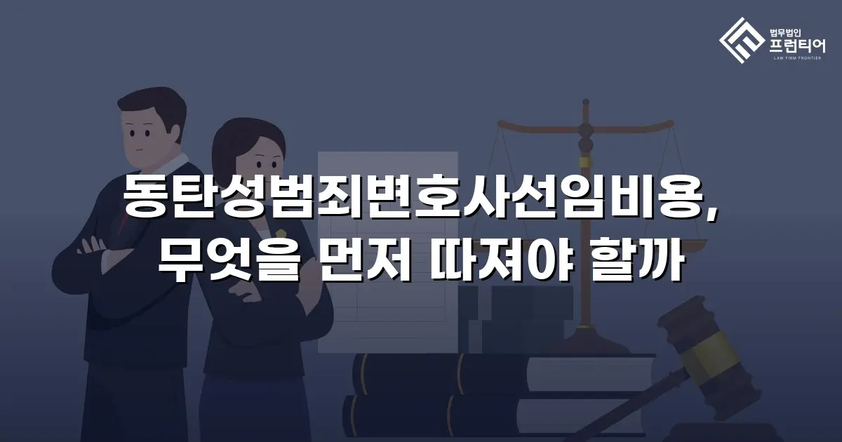 동탄성범죄변호사선임비용, 무엇을 먼저 따져야 할까