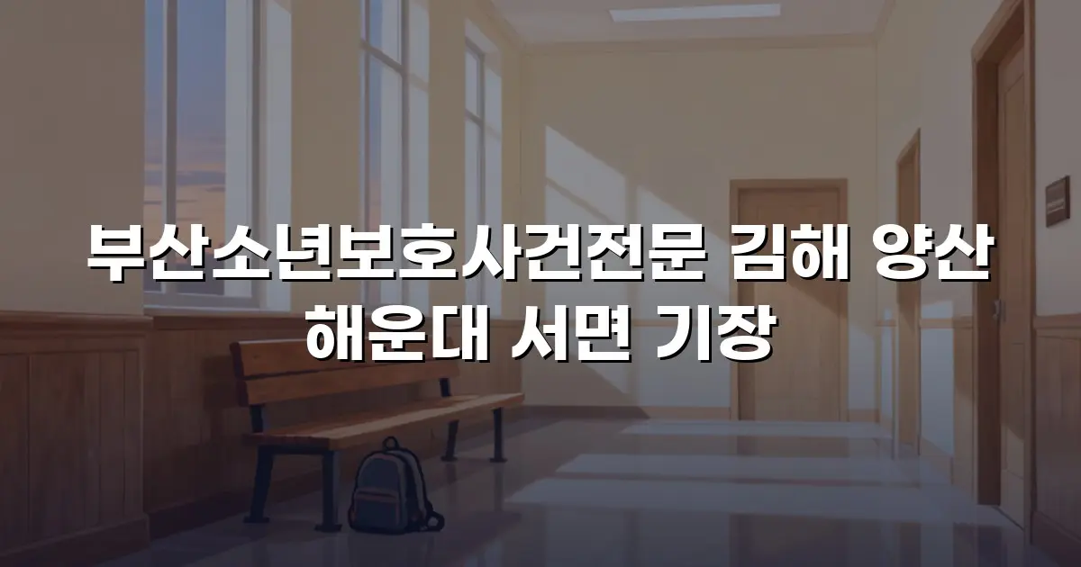 부산소년보호사건전문 김해 양산 해운대 서면 기장