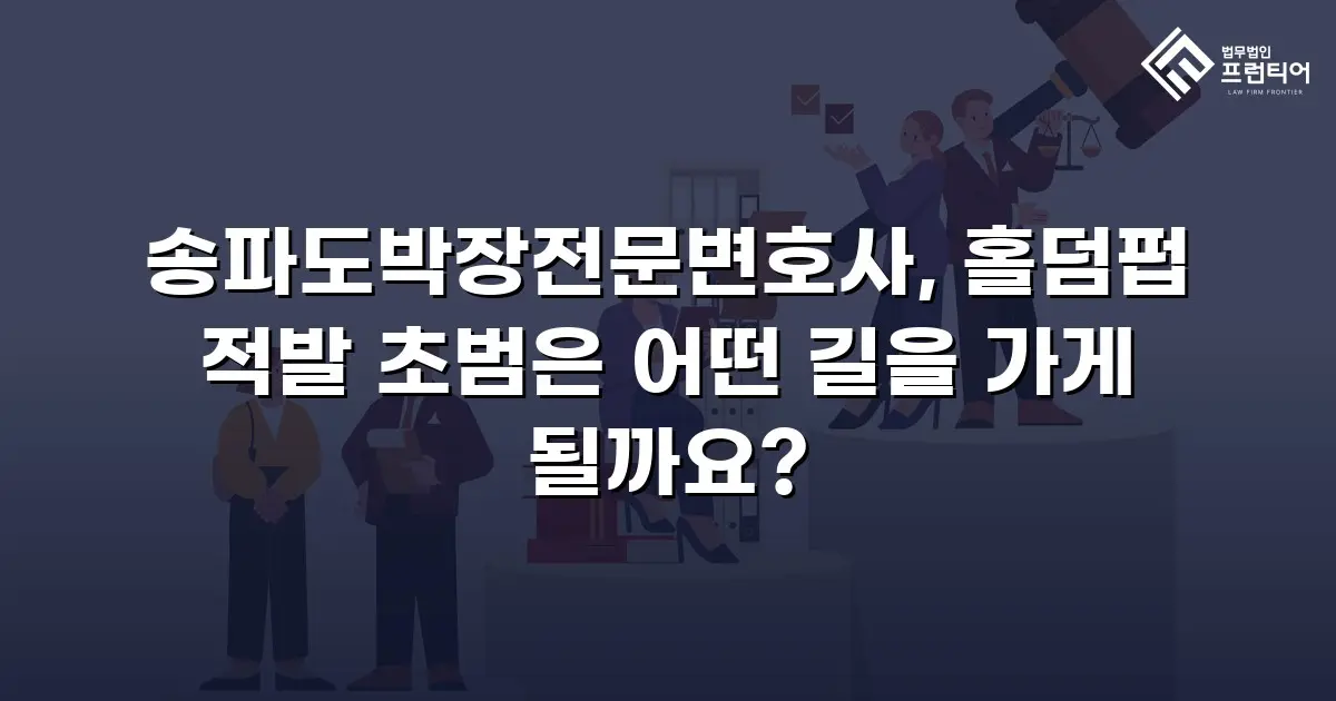 송파도박장전문변호사, 홀덤펍 적발 초범은 어떤 길을 가게 될까요?