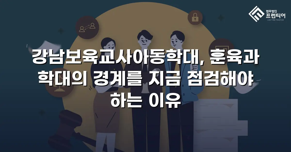 강남보육교사아동학대, 훈육과 학대의 경계를 지금 점검해야 하는 이유