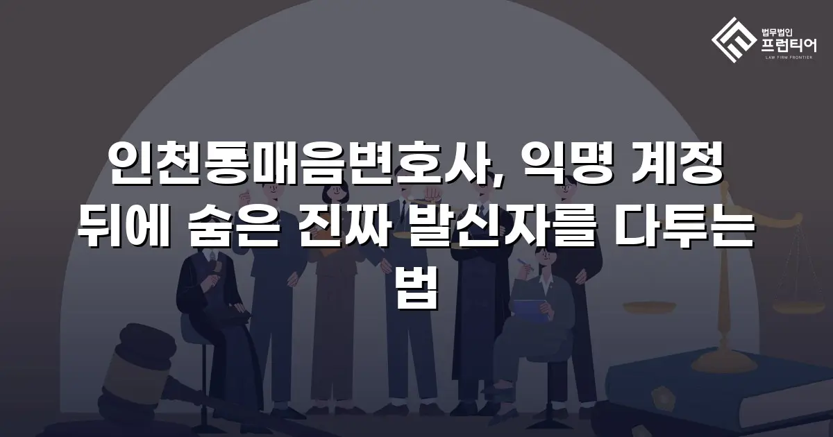 인천통매음변호사, 익명 계정 뒤에 숨은 진짜 발신자를 다투는 법