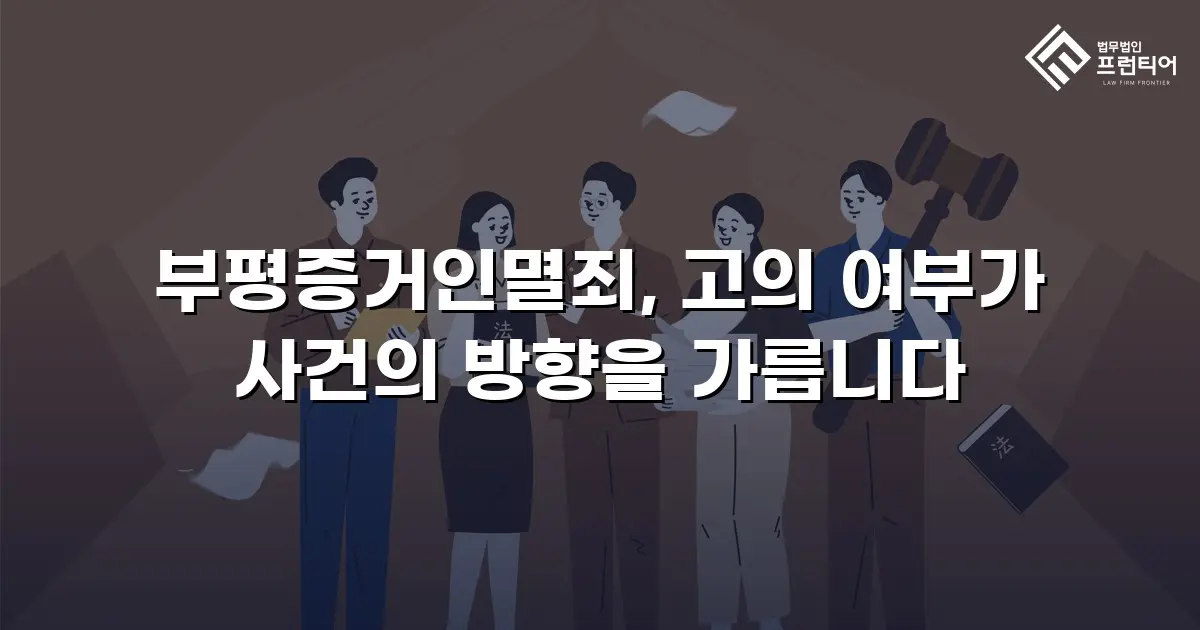 부평증거인멸죄, 고의 여부가 사건의 방향을 가릅니다