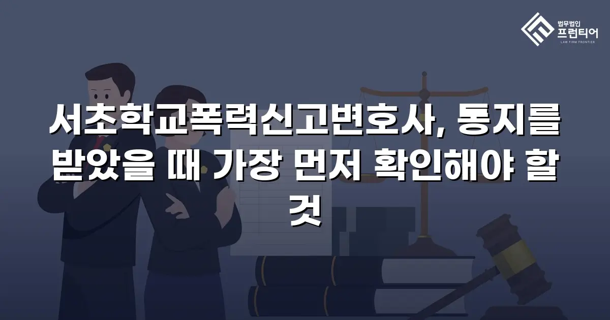 서초학교폭력신고변호사, 통지를 받았을 때 가장 먼저 확인해야 할 것