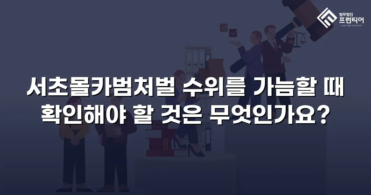 서초몰카범처벌 수위를 가늠할 때 확인해야 할 것은 무엇인가요?
